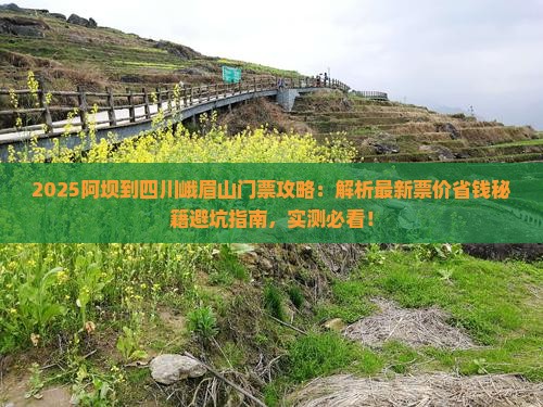 阿坝到四川峨眉山门票