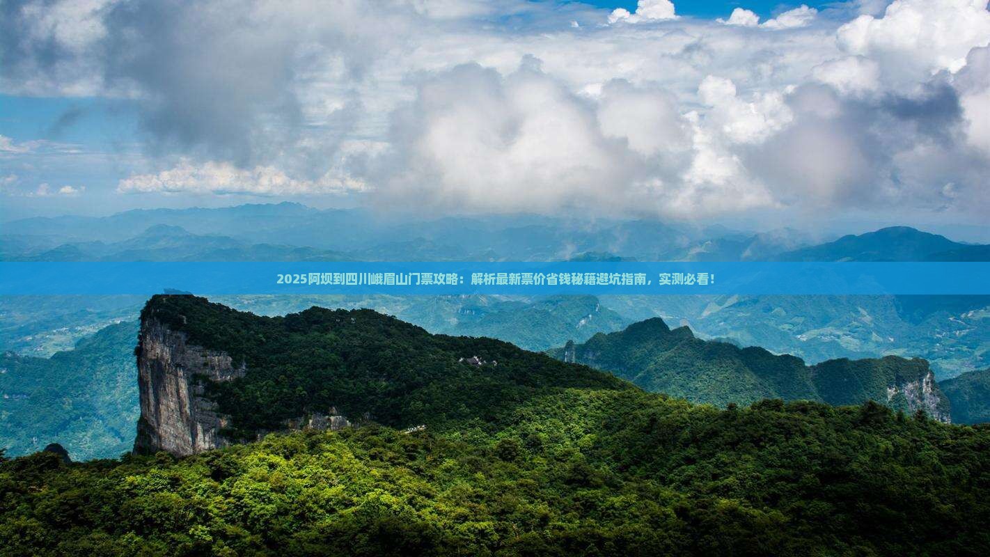 阿坝到四川峨眉山门票