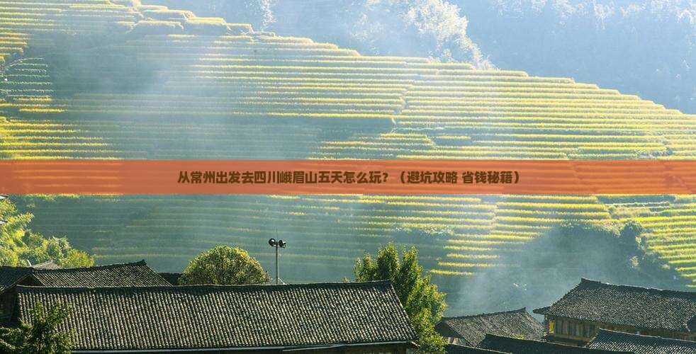 常州到四川峨眉山五日游