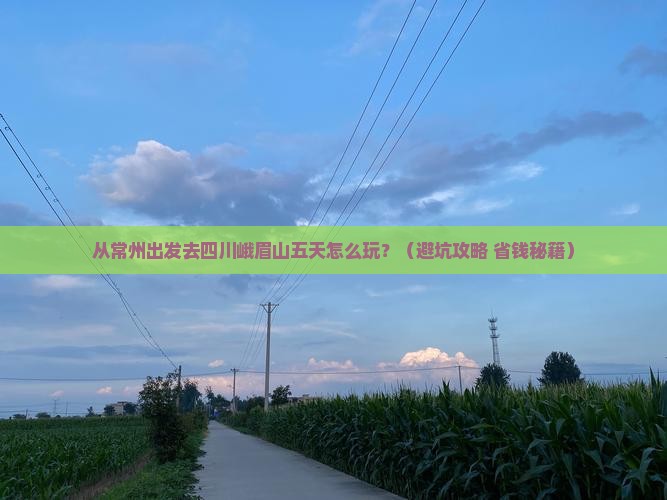 常州到四川峨眉山五日游