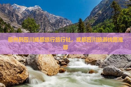 衢州到四川成都旅行社