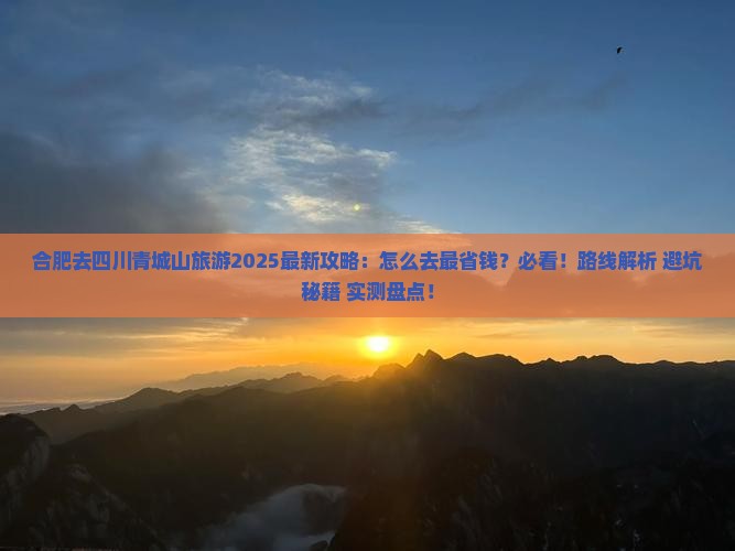 合肥去四川青城山旅游