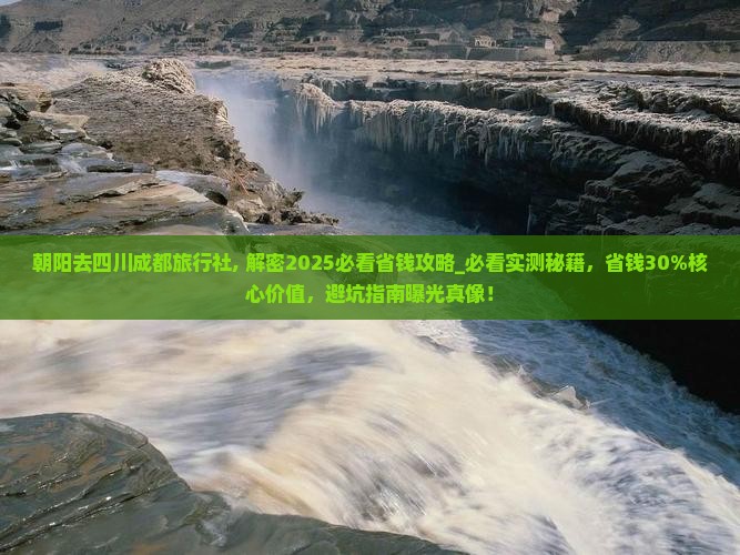 朝阳去四川成都旅行社