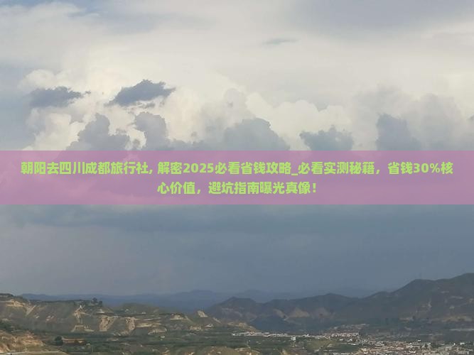 朝阳去四川成都旅行社