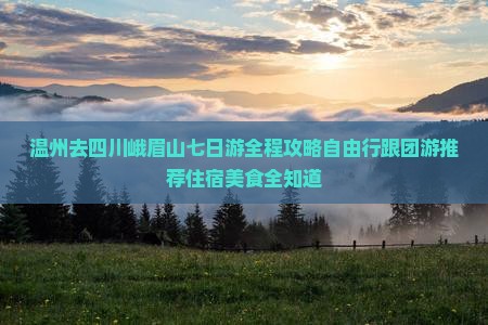 温州去四川峨眉山七日游