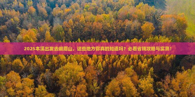 本溪到四川峨眉山必去地