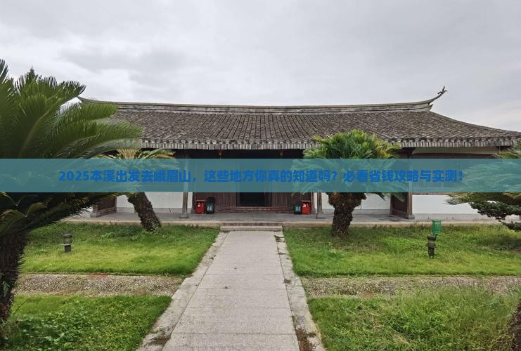 本溪到四川峨眉山必去地