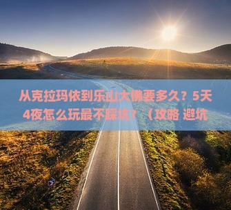 克拉玛依到四川乐山大佛攻略