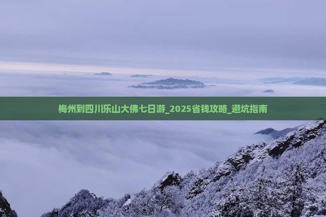 梅州到四川乐山大佛七日游