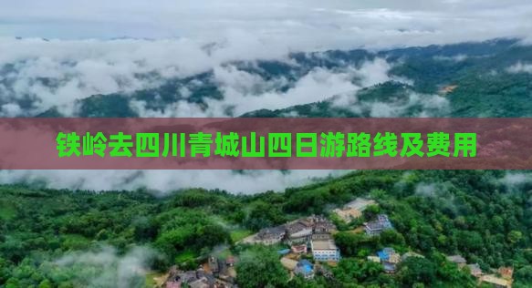 铁岭去四川青城山四日游