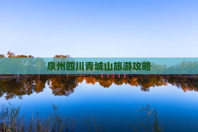 泉州去四川青城山景点