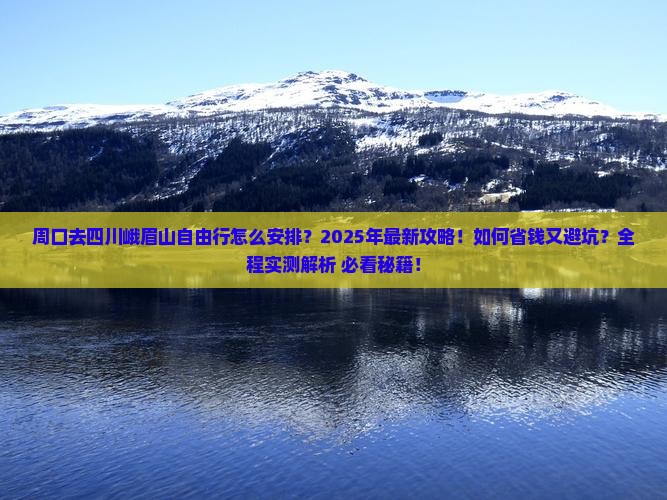 周口去四川峨眉山自由行 周口去四川峨眉山自由行