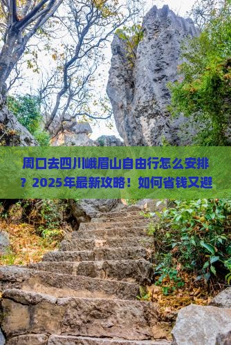 周口去四川峨眉山自由行 周口去四川峨眉山自由行