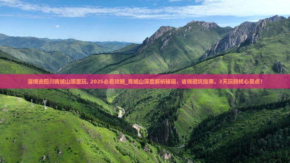 淄博去四川青城山哪里玩