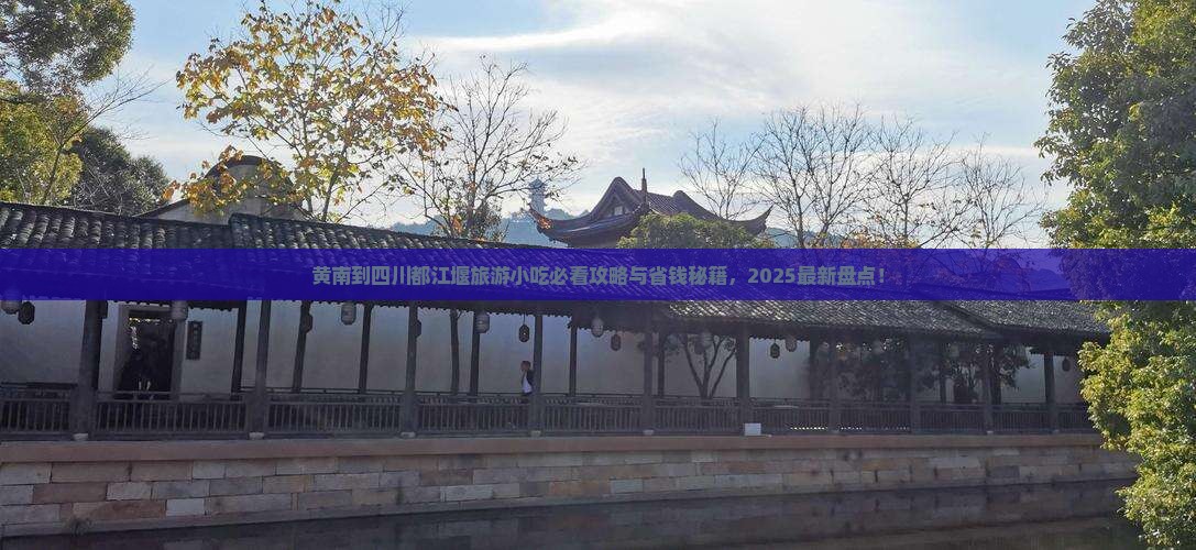 黄南到四川都江堰旅游小吃