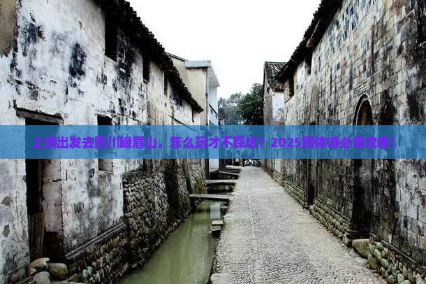 上饶去四川峨眉山团体旅游
