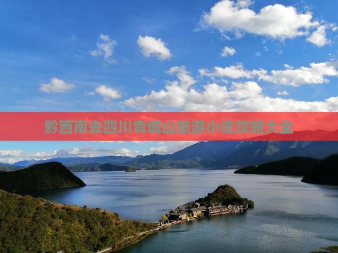 黔西南去四川青城山旅游小吃