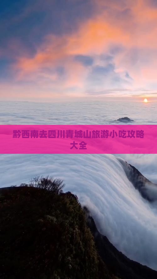 黔西南去四川青城山旅游小吃