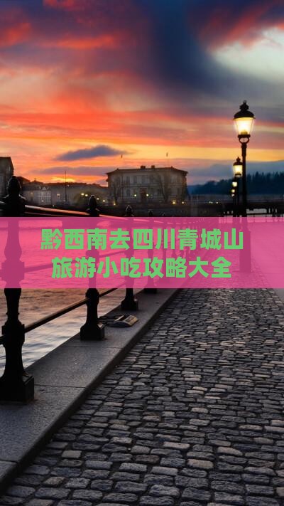 黔西南去四川青城山旅游小吃