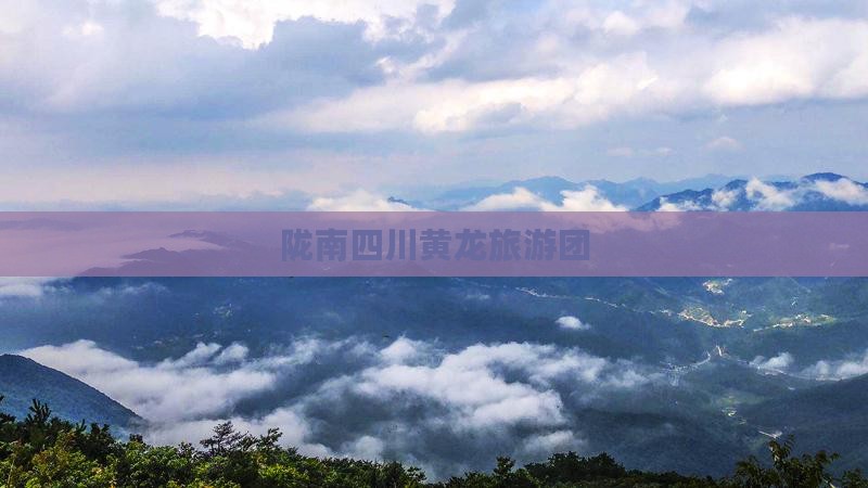 陇南去四川黄龙大型旅游团