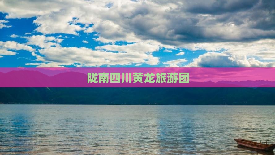 陇南去四川黄龙大型旅游团