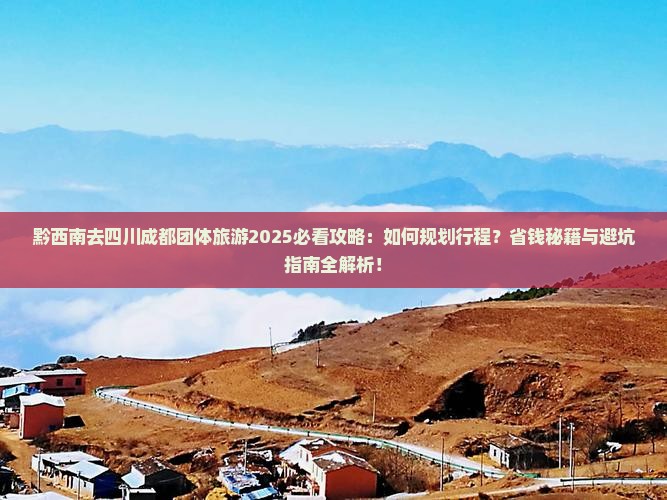 黔西南去四川成都团体旅游