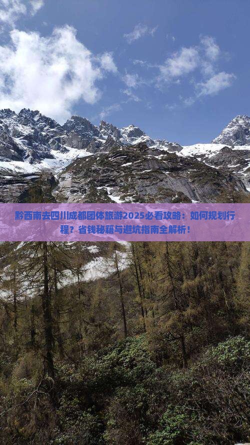 黔西南去四川成都团体旅游