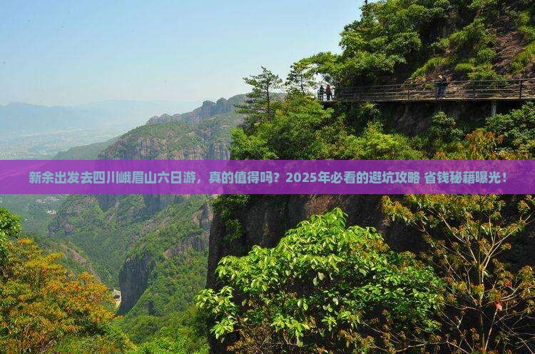 新余去四川峨眉山六日游