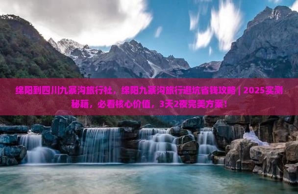 绵阳到四川九寨沟旅行社