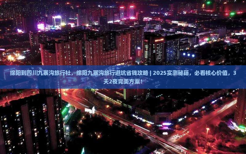 绵阳到四川九寨沟旅行社