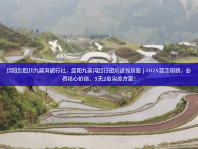 绵阳到四川九寨沟旅行社