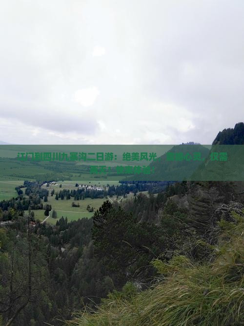 江门到四川九寨沟二日游
