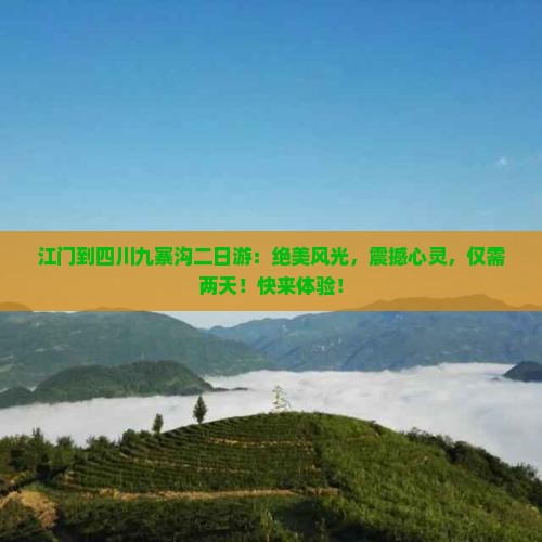 江门到四川九寨沟二日游