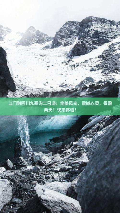 江门到四川九寨沟二日游