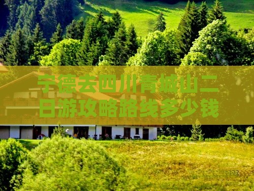 宁德去四川青城山二日游