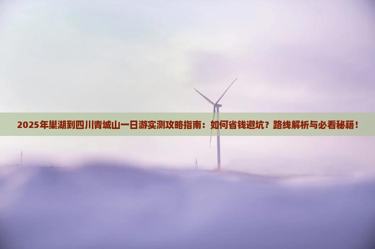 巢湖到四川青城山一日