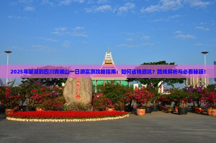 巢湖到四川青城山一日