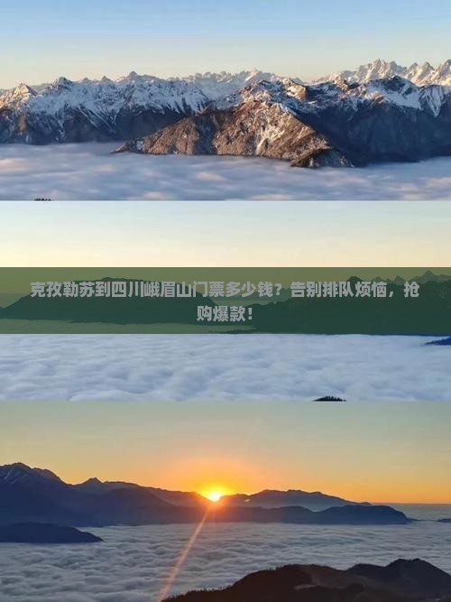 克孜勒苏到四川峨眉山门票