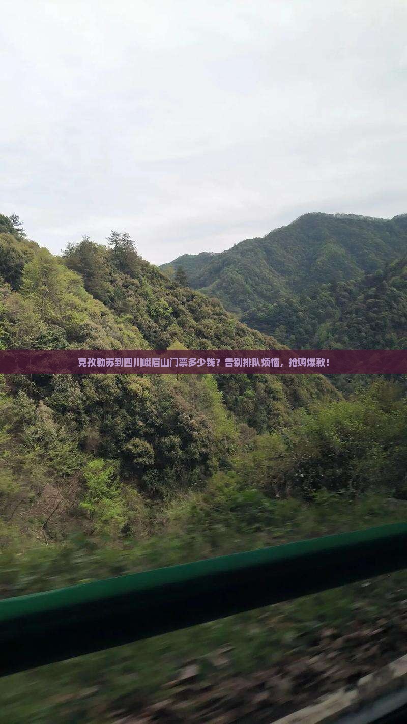 克孜勒苏到四川峨眉山门票