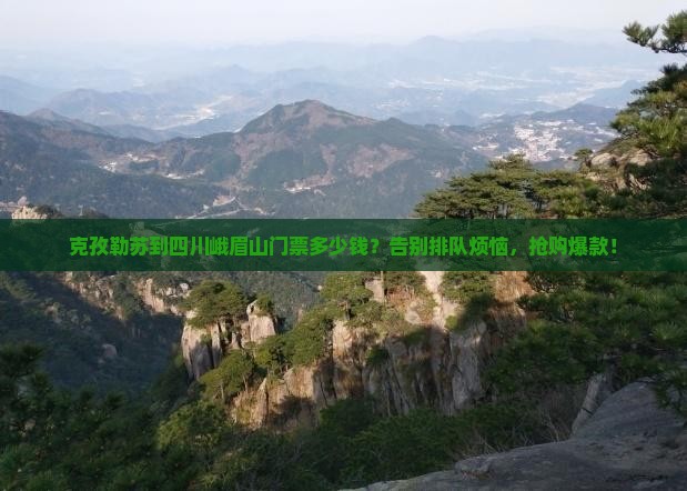 克孜勒苏到四川峨眉山门票