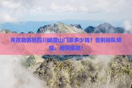 克孜勒苏到四川峨眉山门票