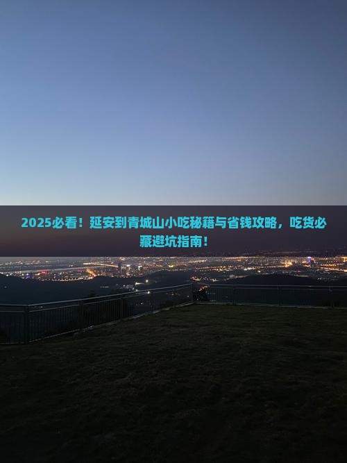 延安到四川青城山旅游小吃