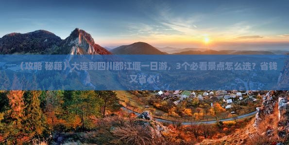 大连到四川都江堰一日