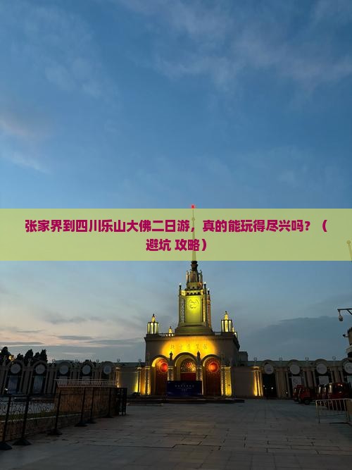 张家界到四川乐山大佛二日游