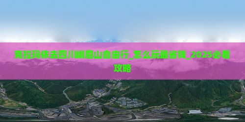 克拉玛依去四川峨眉山自由行