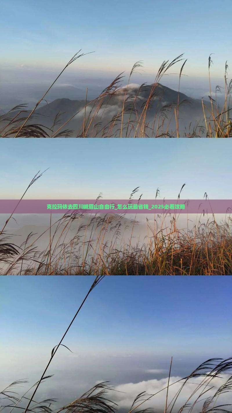 克拉玛依去四川峨眉山自由行