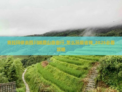 克拉玛依去四川峨眉山自由行