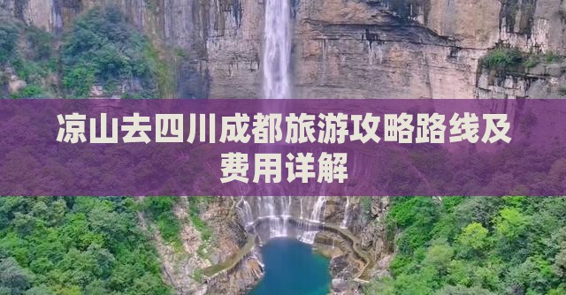 凉山去四川成都旅游