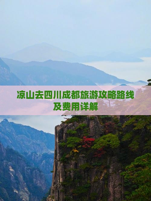 凉山去四川成都旅游