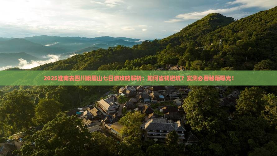 淮南去四川峨眉山七日游